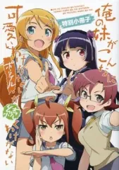 【中古】アニメムック ≪リーフレット・小冊子≫ 俺の妹がこんなに可愛いわけがない ポータブルが続くわけがない 特別小冊子