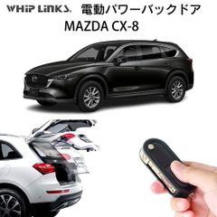 【送料無料】電動パワーバックドア キット MAZDA マツダ CX8 後付け ダンパー リモコン操作 ウィップリンクス whiplinks