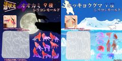 北極熊　9種/遠吠えオオカミ　９種シリコンモールド　レジン　ハンドメイドのサムネイル