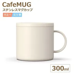 保温 真空断熱 マグカップ 食洗機対応 蓋付き フタ付き 結露防止 ライトベージュ かわいい おしゃれ カフェ MG-F300 内側セラミックコーティング