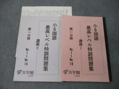 2023年最新】浜学園 小6 最高レベル特訓 テキストの人気アイテム