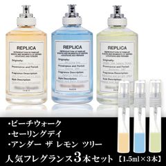 マルジェラ 香水 3本セット 各1.5ml セーリングデイ・ビーチウォーク・アンダーザレモンツリー
