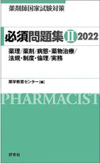 必修講座薬剤師国試対策 ２００６年版　２/評言社（単行本） 51bk24PtQML.jpg