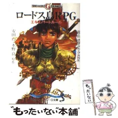 【中古】 ロードス島RPGエキスパートルール (角川スニーカー・G文庫) / 安田均  水野良、高山浩とグループSNE / 角川書店