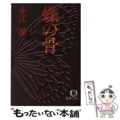 2025年最新】赤江瀑の人気アイテム - メルカリ