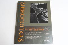 shimo Guitars・シモギターズ/志茂崇弘/定価15000円/日英併記/全