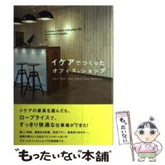 【中古】 イケアでつくったオフィス＆ショップ / イケア・ジャパン株式会社 / 実業之日本社