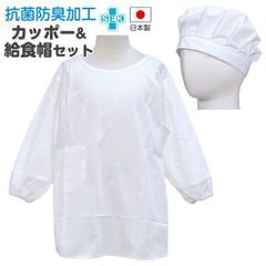 かっぽう着 給食帽 2点セット 子供用 抗菌 防臭 日本製 白 無地 給食衣 学校 白衣