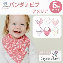 【新品未使用】【正規品】コッパーパール バンダナビブ 6枚セット (アメリア)  よだれかけ スタイ ビブ スタイセット ベビースタイ 赤ちゃん 保育園 入園準備 クリスマス 誕生日 プレゼント ギフト ピンク ハート ◆1