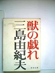 三島由紀夫　獣の戯れ　　初版サイン本 Amazon.co.jp: 三島由紀夫 獣の戯れ 初版サイン本 : おもちゃ