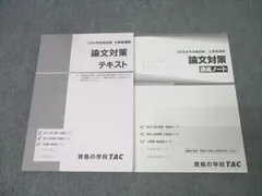 TAC 公務員試験 地方上級・国家一般職コース他 論文対策 テキスト/講義ノート 2024年合格目標セット 計2冊 023S4C