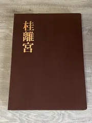 2025年最新】桂離宮 岡本 毎日新聞社の人気アイテム - メルカリ
