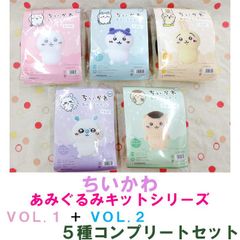 ハマナカ　ちいかわ あみぐるみキット シリーズ　VOL.1 ＋ VOL.2 　計5種コンプリートセット販売《ちいかわ》《ハチワレ》《うさぎ》《くりまんじゅう》《モモンガ》 各1ケ入り《完成品ではありません》