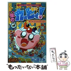 【中古】 星のカービィ！もーれつプププアワー！ 10 / 谷口 あさみ / 小学館