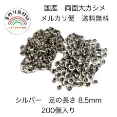 【らくらくメルカリ便】国産　両面大カシメ　シルバー　頭9mm×足8.5mm  200個入り【NO 76】