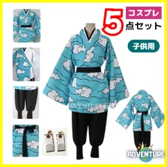 鬼滅の刃 風 竈門 炭治郎 かまど たんじろう 風  ブルー雲柄 水柱 コスプレ 子供 5点セット キッズ110 120 130 140 150 隊服 学ラン ハロウィン仮装 コスチューム衣装アニメ 映画 男の子
