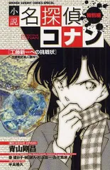 [新品]小説名探偵コナン 工藤新一への挑戦状～恋愛数式殺人事件～ (全1巻)