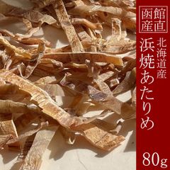 函館産直 スルメ あたりめ 無添加 おつまみ 珍味 北海道 手焼き製法 80g