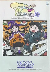 【テデグマン ぬいぐるみ】うさくん『マコちゃん絵日記 4巻 限定版』同梱品 テデグマン ぬいぐるみ】うさくん『マコちゃん絵日記 4巻 限定版