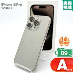 安心の1年保証 iPhone15 Pro 128GB ナチュラルチタニウム 本体 中古 スマホ 中古スマホ 中古iPhone iPhone15Pro 中古Aランク バッテリー最大容量89% SIMフリー