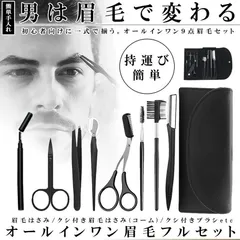 眉毛 カット 9点 セット 綺麗 眉 整える メンズ 眉剃り 眉用 くし付き ハサミ コーム 毛抜き コンパクト 収納 ケース 携帯 持ち運び 簡単 旅行 出張 OTOKOMAYU 送料無料 ネコポス