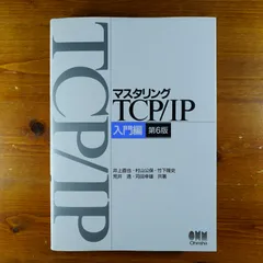 2024年最新】マスタリングtcp/ip 入門編 第6版の人気アイテム - メルカリ