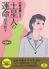 六星占術による土星人の運命〈平成19年版〉 (ワニ文庫) 細木 数子