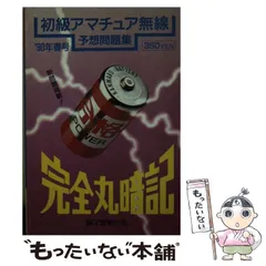 2023年最新】完全丸暗記初級アマチュア無線予想問題集'の人気アイテム