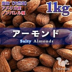 〈塩味〉アーモンド 1kg/ ノンパレル種/チャック付き袋
