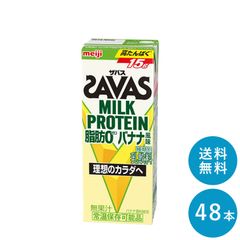 SAVAS(ザバス) バナナ味 MILK PROTEIN 脂肪０ 200ml×48本 セット【全国送料無料】ミルクプロテイン まとめ買い バナナ風味 ダイエット 明治 meiji 紙パック プロテイン15g