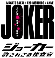 2024年最新】ジョーカー許されざる捜査官の人気アイテム - メルカリ