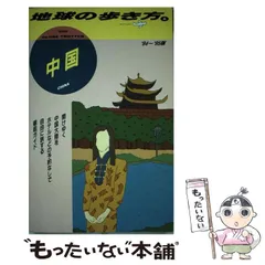 地球の歩き方　中国　1991〜1992年版 地球の歩き方 中国 1991〜1992年版 地球の歩き方 中国