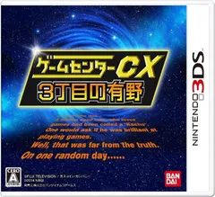 ゲームセンターCX3丁目の有野 バンダイナムコスペシャル - 3DS
