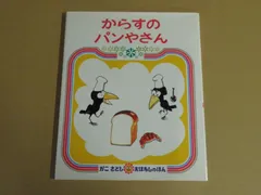 【絵本】からすのパンやさん