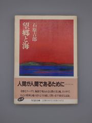 ☆望郷と海　石原吉郎著　ちくま文庫　絶版レア・帯付き