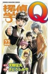 探偵学園Q（全22巻セット・完結）さとうふみや