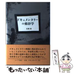 中古】 ドキュメンタリーの修辞学 / 佐藤 真 / みすず書房