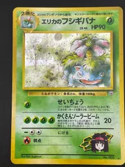 【中古品】エリカのフシギバナ　LV.45 No.003 PMCGシリーズ　ジム拡張第2弾　闇からの挑戦　旧裏　ポケモンカード