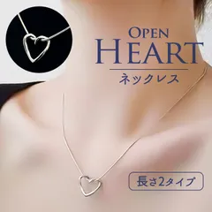 ☆ シルバー系その他 ☆ シルバー オープンハートネックレス ネックレス レディース シンプル ペンダント ジュエリー レディースアクセサリー ハート おしゃれ 大人 かわいい 可愛い オシャレ 大人っぽい シルバー オープンハートネックレス