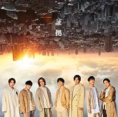 【中古】(未使用･未開封品)証拠(初回盤B)(CD+DVD-B)(特典なし) [CD] ジャニーズWEST