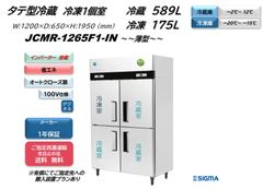 【JCMR-1265F1-IN】タテ型冷蔵庫【新品 1年保証】