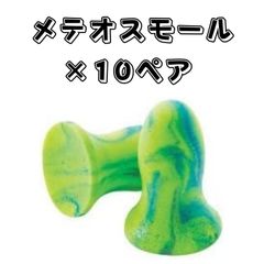 MOLDEX メテオスモール × 10ペア 使い捨て耳栓