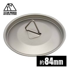 TITAN MANIA チタンマニア カップ 蓋 84mm チタン製 リッド チタンマグカップ ポット ソロキャンプ アウトドア 超軽量 頑丈 キャンプ用品
