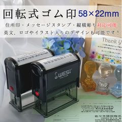 【住所印　ゴム印】回転式スタンプ【58×22ｍｍ】