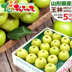 【出荷中】 山形県産 ご家庭用 りんご 王林 5kg (準秀品/13玉～23玉入り) 旬 リンゴ 林檎 ご自宅用 ご家庭用 お家用 お得 お買い得 果物 フルーツ 山形県 山形県直送 グルメ お取り寄せ