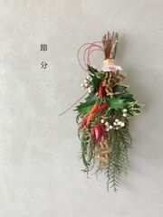 節分　柊と豆殻　赤唐辛子の福を呼ぶ節分飾り　35cm