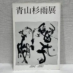 2025年最新】青山杉雨の人気アイテム - メルカリ