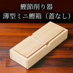 鰹節削り器　「薄型ミニ鰹箱（蓋なし）」　すべり止めシール付（shop限定セット）のサムネイル