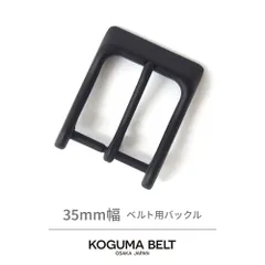 KOGUMA BELT コグマベルト ベルト バックル ベルト用バックル ピン 交換用 メンズ カジュアル レザークラフト ブラック 金具 35mm 幅35mm 3.5cm Wave ウェイブ KGMBU-0109
