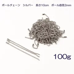 ボールチェーン　シルバー　長さ10cm　ボール直径2mm　100g（梱包材含む総重量）（80本前後）【キーホルダー ストラップ アクセサリー タグ付け ハンドメイド フリマ フリーマーケット 手作り バザー】